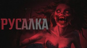 РУСАЛКА || СТРАШНЫЕ ИСТОРИИ #42