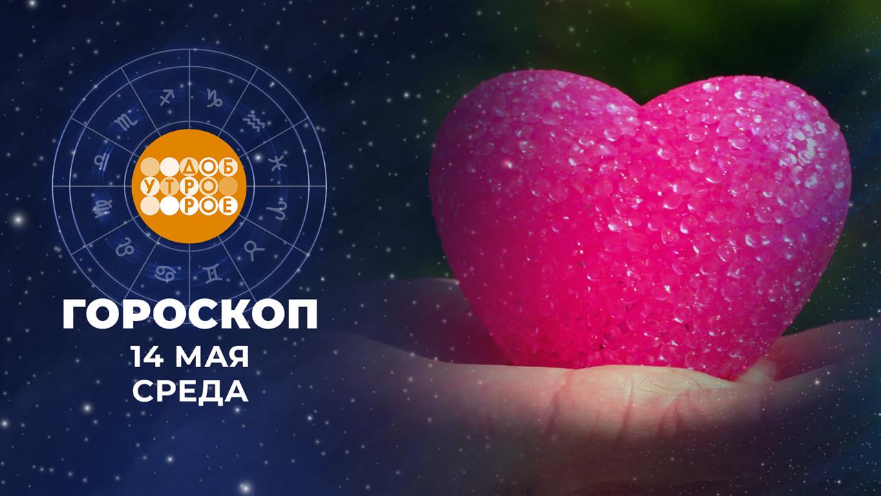 Гороскоп на 14 мая. Доброе утро. Фрагмент выпуска от 14.05.2025