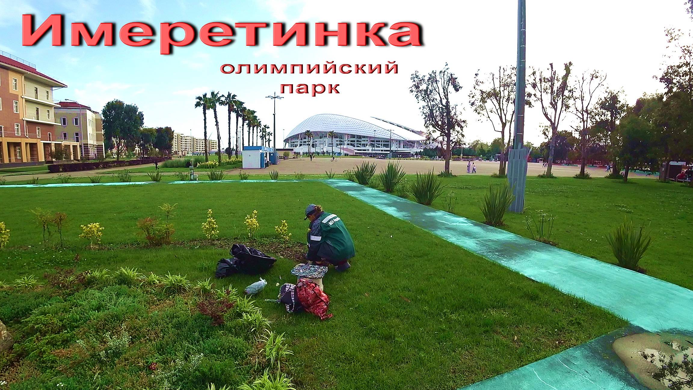 АДЛЕР. ИМЕРЕТИНКА. СТАРОЕ КЛАДБИЩЕ. ОЛИМПИЙСКИЙ ПАРК. ПЛЯЖ. смотреть онлайн