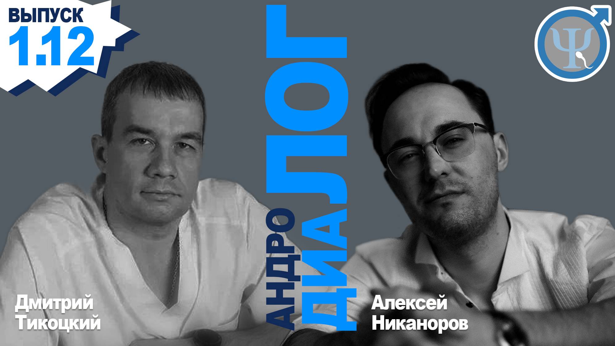 Андролог. Рубрика "АндроДиаЛог" 1.12. Андрология и Психология.