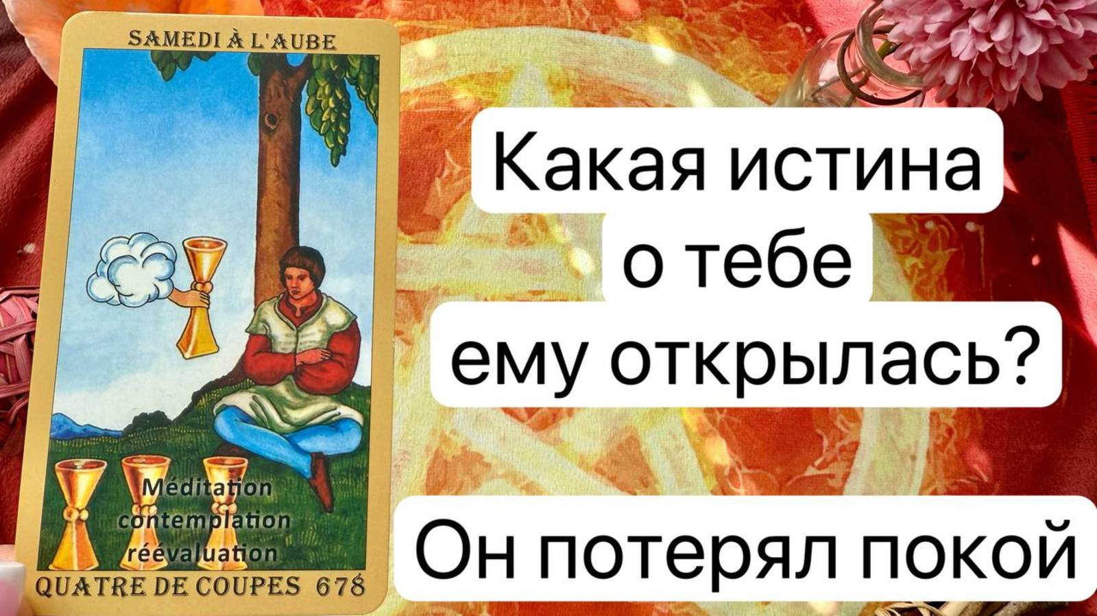 ЧТО ОН ПОНЯЛ НАСЧЕТ ТЕБЯ? Онлайн таро расклад. Гадание онлайн. Tarot. Taro