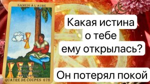 ЧТО ОН ПОНЯЛ НАСЧЕТ ТЕБЯ? Онлайн таро расклад. Гадание онлайн. Tarot. Taro