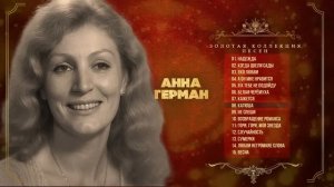 Анна Герман - Золотая коллекция песен | Сборник лучших песен