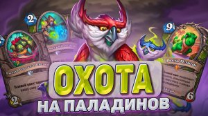 Охота на паладинов! Имбы боятся этой деки! l Hearthstone