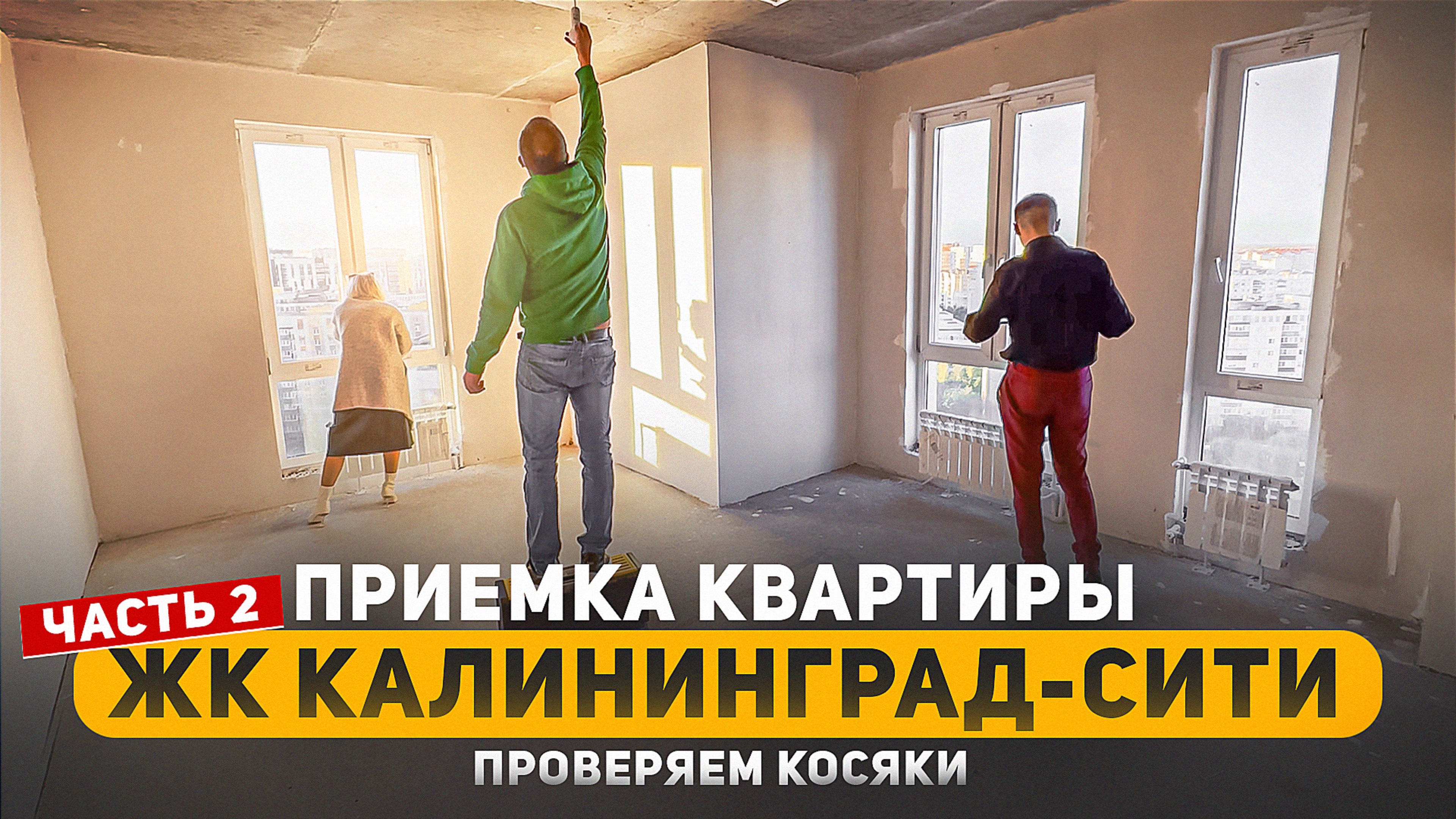 Приемка квартир от застройщика | ЖК Калининград Сити  2