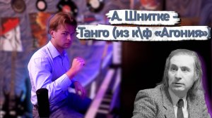 А. Шнитке - Танго (из к\ф Агония)