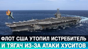 Флот США утопил истребитель и тягач из-за атаки хуситов