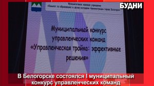 Управленцы школ и детских садов Белогорска посоревновались