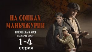 На сопках Маньчжурии 1 2 серия (сериал 2025)
