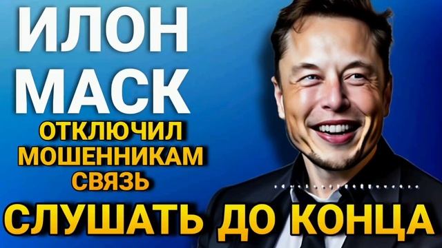 ИЛОН МАСК ОТКЛЮЧИЛ МОШЕННИКАМ СВЯЗЬ  | МОШЕННИКИ ЗВОНЯ