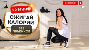 🔥 ПОЛНОЦЕННАЯ ТРЕНИРОВКА НА ВСЁ ТЕЛО: 22 МИНУТ БЕЗ ПРЫЖКОВ И ОБОРУДОВАНИЯ! 💪🔥