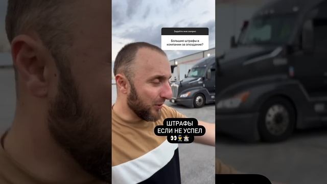 Штрафы за опоздание, работа ДАЛЬНОБОЙЩИКОМ в США #даль смотреть онлайн