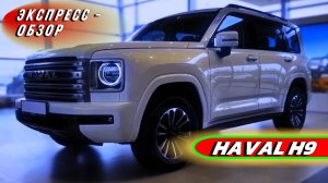 Брутальный "HAVAL H9": Большой семейный внедорожник - Экстерьер и интерьер