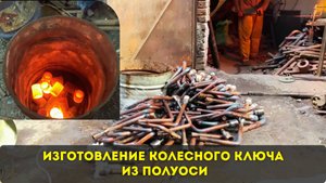 Изготовление колесного ключа из полуоси｜L-образный колесный ключ — изготовление на местном заводе🔥