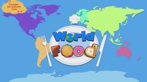 Словарь английских слов "World Food" - блюда мира