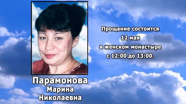 РЕКВИЕМ _ ПАРАМОНОВА М.Н. смотреть онлайн