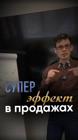 СУПЕР ЭФФЕКТ В ПРОДАЖАХ