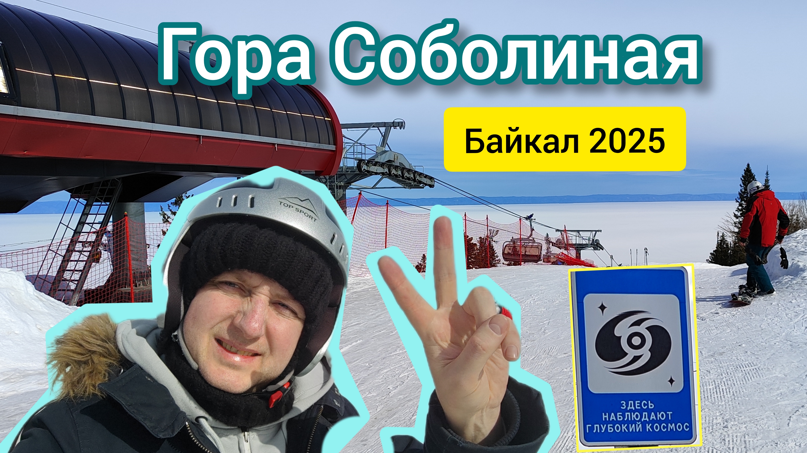 гора Соболиная.  Покатушки горные лыжи. Март 2025.
