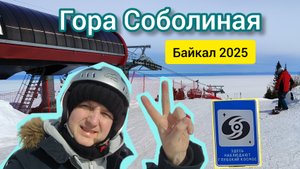 гора Соболиная. Покатушки горные лыжи. Март 2025.