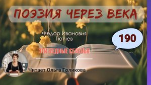 190. Поэзия через века. Ф. И. Тютчев "Эти бедные селенья" - читает Ольга Голикова