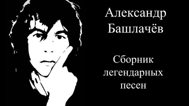 Александр Башлачёв - Сборник лучших песен смотреть онлайн