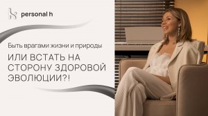 Быть врагами Жизни и Природы или встать на сторону здоровой эволюции?!