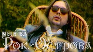 Рок-Острова - Ничего не говори