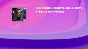 Как заблокировать свою карту Т банка полностью