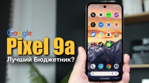 Pixel 9a лучший БЮДЖЕТНИК ?