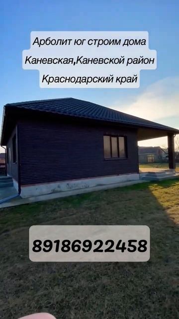 Строительство Домов из Арболит Блока ст Каневская