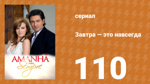Завтра — это навсегда 110 серия (сериал, 2008)