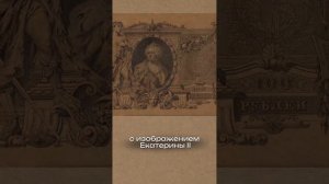 Катенька и Петенька – банкноты девятнадцатого века. П