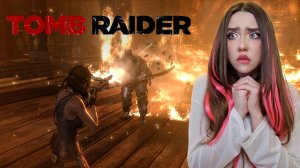 РАЗДЕЛАЛИСЬ с СЕКТАНТАМИ! ➤ Tomb Raider (2013) #10
