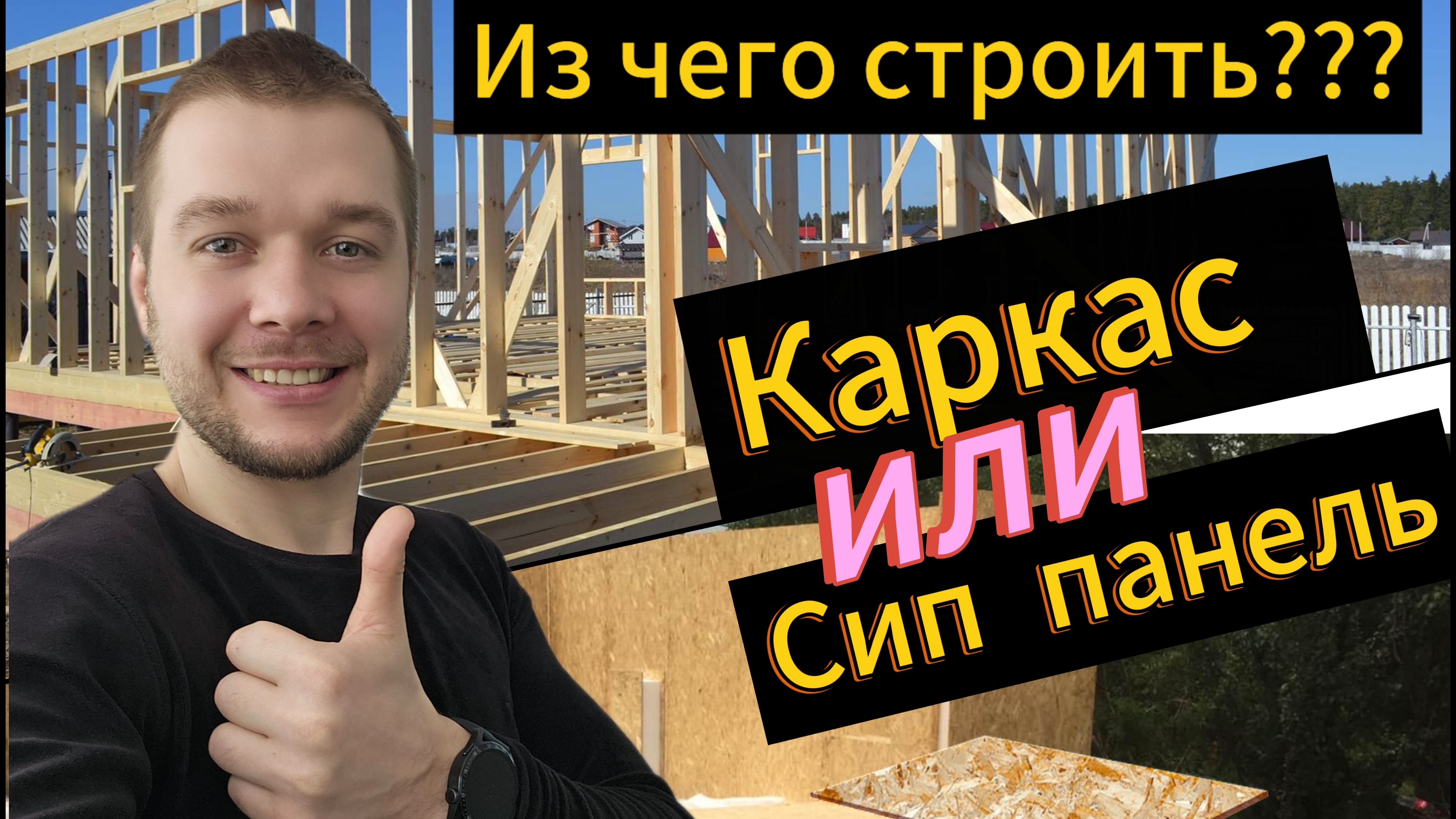 СИП или каркас? из чего строить?
#сиппанели #каркасныйдом #строительствоизсип