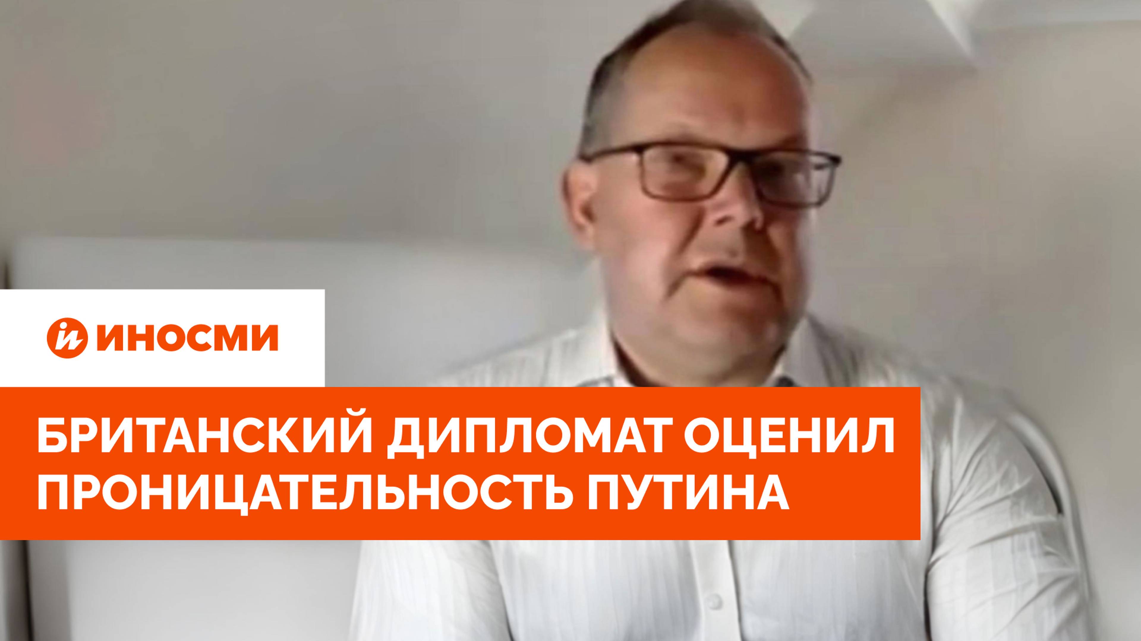 «Верное решение». Британский дипломат оценил проницательность Путина