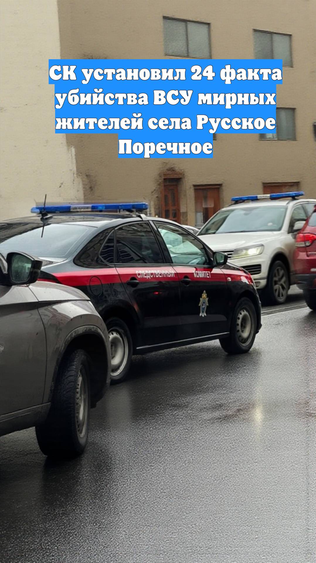 СК установил 24 факта убийства ВСУ мирных жителей села Русское Поречное
