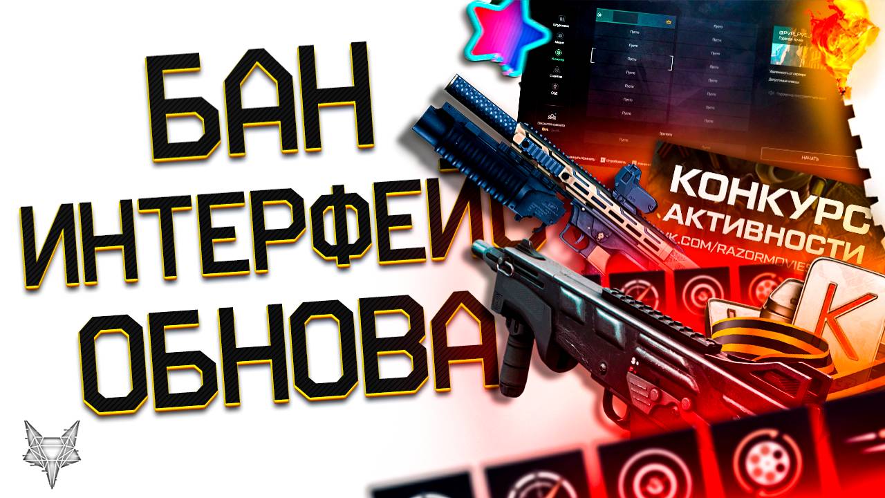НОВЫЙ ФИКС МЕДИКА ВАРФЕЙС 2025!БАН МОДОВ НА МЕТУ(MAG 7,САЙГА 12С,MARLIN)!ЧАППА НОВАЯ ИМБА?ИНТЕРФЕЙС!