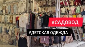 садовод 💥/ДЕТСКАЯ КАЧЕСТВЕННАЯ ОДЕЖДА/ДЕТСКАЯ ОДЕЖДА В САДОВОДЕ ОПТОМ И В РОЗНИЦУ👌