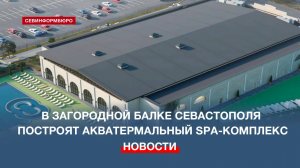Акватермальный SPA-комплекс построят в Загородной балке Севастополя
