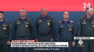 Феодосийские спасатели получили медали за подвиги при тушении пожаров
