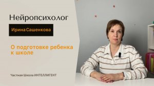 🎒 Готов ли ваш ребёнок к школе? Советы нейропсихолога Частной Школы ИНТЕЛЛИГЕНТ #школа #дети