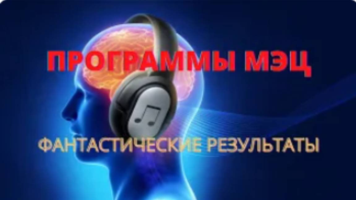 💯ЭТО НАДО ВСЕМ 👌Программы МЭЦ😵ФАНТАСТИЧЕСКИЕ РЕЗУЛЬТАТЫ от применения программ МЭЦ🎧Вебинар #мэц