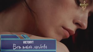 Премьера! VictoryT - Вот такая любовь...