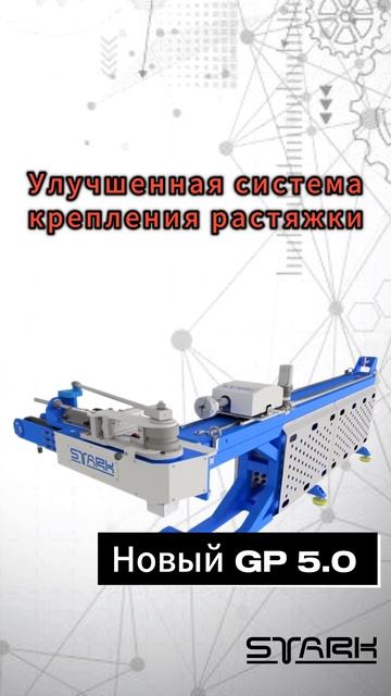 Новый STARK GP 5.0 Подробнее о станке на сайте #станкичпу #т?