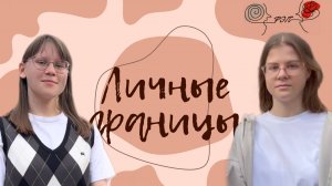 ЛИЧНЫЕ ГРАНИЦЫ — Российская Экологичная Психология