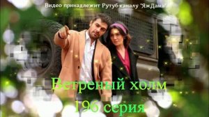 Обзор турецкого сериала "Ветреный холм" 196 серия