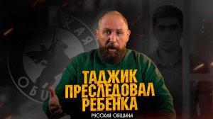 ТАДЖИК ПРЕСЛЕДОВАЛ РЕБЕНКА  #новости #россия #русские #мигранты #русскаяобщина #важное