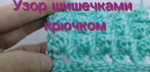Узор шишечками крючком