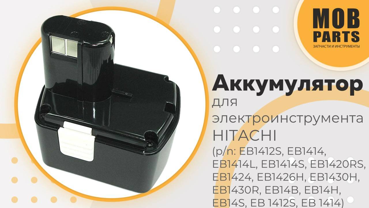 Аккумулятор для электроинструмента HITACHI (p/n:  EB1412S, EB1414, EB1414L, EB1414S, EB1420RS)