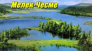 Мелек-Чесме